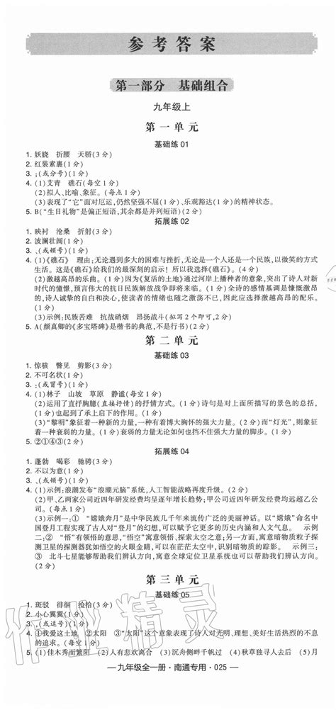 2020年学霸组合训练九年级语文全一册人教版南通专用答案——青夏教育精英家教网——