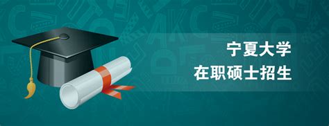 宁夏大学在职研究生_报考_报名_招生简章 - 在职研究生教育网