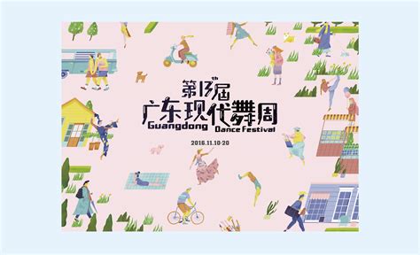 Guangdong Dance Festival｜广东现代舞周 2016|插画|商业插画|Yulonglli - 原创作品 - 站酷 (ZCOOL)