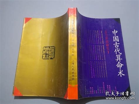 老书 中国古代算命术 /洪丕谟 上海人民出版社 1992年12月出版-淘宝网