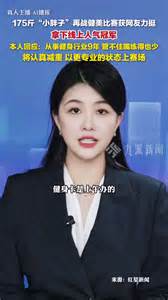 175斤小胖子再战健美比赛拿下线上冠军_凤凰网视频_凤凰网