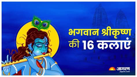 Lord Krishna: इन 16 कलाओं में निपुण थे भगवान श्रीकृष्ण, जानिए इनका ...