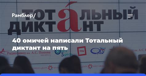 40 омичей написали Тотальный диктант на пять - Рамблер/новости