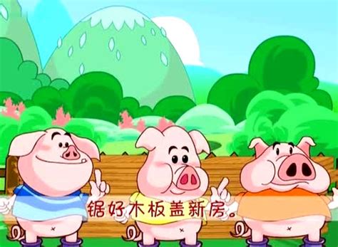 儿歌三只小猪盖房子-母婴亲子视频-搜狐视频