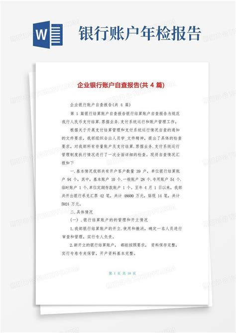 企业银行账户自查报告(共4篇)Word模板下载_编号lvnwywpy_熊猫办公