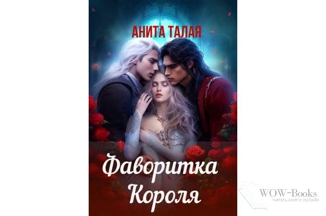 "Фаворитка Короля" Анита Талая ⭐ ЧИТАТЬ ОНЛАЙН ⭐ книгу полностью бесплатно