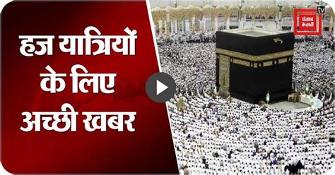 VIDEO: यूपी से रिकॉर्ड संख्या में हज यात्री इस बार हज यात्रा पर जाएंगे ...