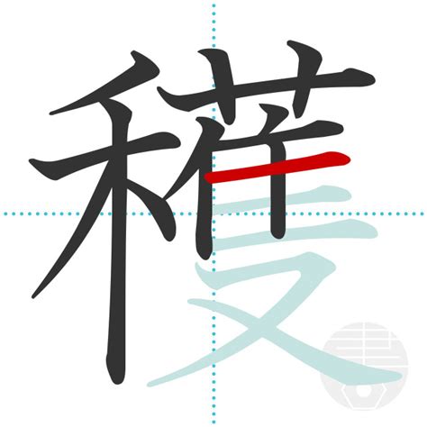 「穫」の書き順(画数)｜正しい漢字の書き方【かくなび】
