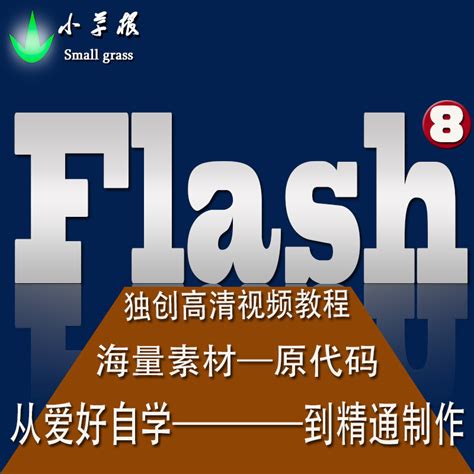 Flash8动画制作基础视频教程指导 高清版带软件 网页三剑客之一_阮国强9857597379
