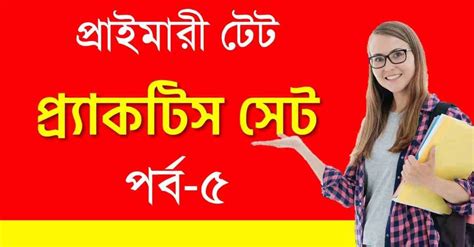 Primary TET Practice Set in Bengali PDF - Swapno : সফলতার স্বপ্ন