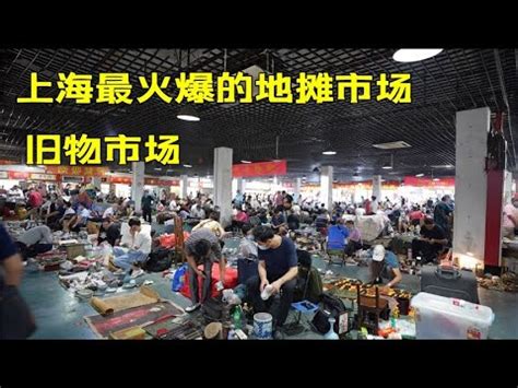 上海最大的二手旧货地摊交流市场，各种商品琳琅满目，淘宝好地方~街拍/街景 - YouTube