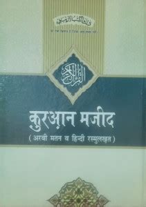 Quran Majeed (Arabi Matan O Hindi Rasmul Khat): Buy Quran Majeed (Arabi ...