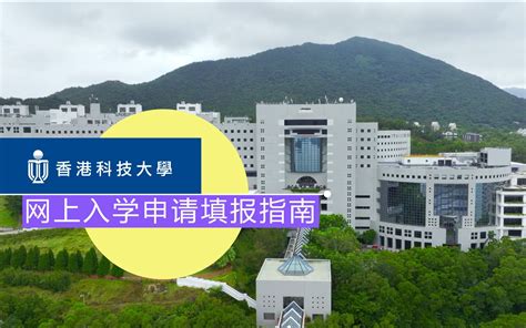 2022香港科技大学本科入学要求、申请流程以及申请时间解析 - 知乎