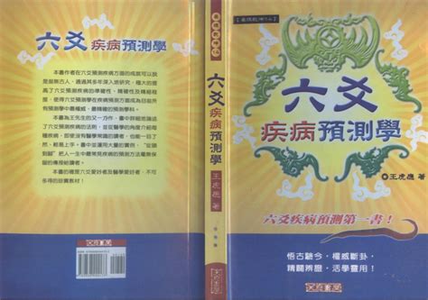 《六爻预测自修宝典》 王虎应 电子书PDF-8848知识分享网
