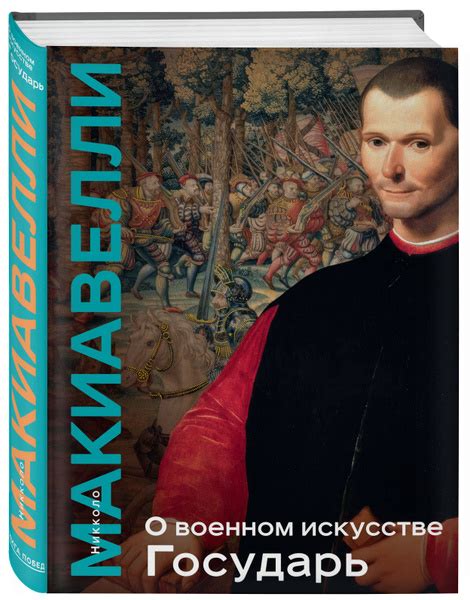 О военном искусстве. Государь. Коллекционное издание (уникальная ...