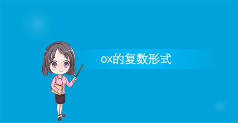 ox的复数形式 oxen使用例句_名词_巴士英语网