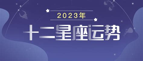 2023年十二星座运势查询完整版_第一星座网