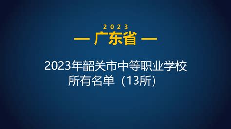 2023年广东韶关市中等职业学校(中职)所有名单(13所) - 哔哩哔哩