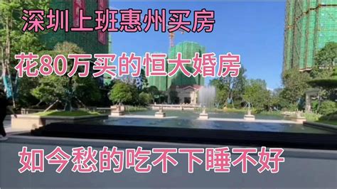 深圳上班惠州买房，花80万买的恒大房子，如今愁的吃不下睡不好！ - YouTube