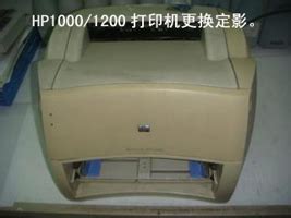 惠普HP1000/1200打印机更换定影_机器拆解_视频图解_厦门打印机维修