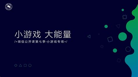 微信公开课：小游戏100天日广告流水上千万_爱运营