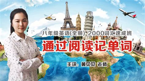 八年级英语( 全册 )2000词汇速成班-学习视频教程-腾讯课堂