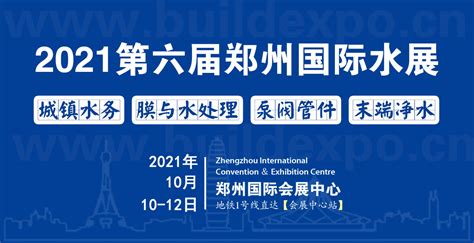 2021第六届（郑州）国际水展 - 会展之窗