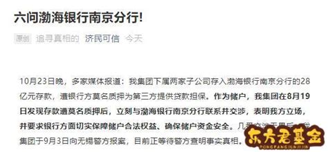 渤海银行挪用28亿存款后续报道 和济民可信集团双方隔空互怼-财富密码-小毛驴