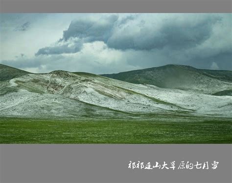 【祁连山大草原的七月雪摄影图片】风光摄影_太平洋电脑网摄影部落