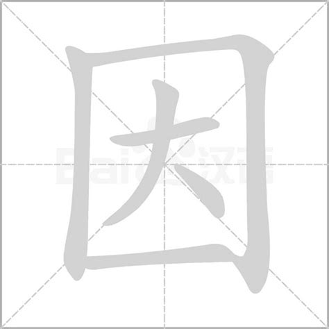 因字笔顺笔画顺序_因的笔顺怎么写正确_因字怎样写好看_因字拼音,部首,字帖_汉字笔顺查询网