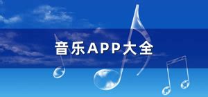 音乐app推荐_音乐app哪个好_音乐app排行榜_脚本之家