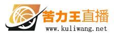 苦力王直播(www.kuliwang.net)苦力王篮球视频
