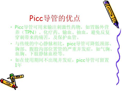 Picc导管的维护_word文档在线阅读与下载_文档网