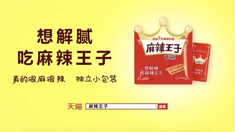 麻辣王子 广告 - 新片场