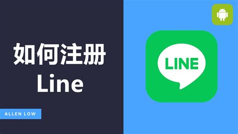 2022 最新 LINE 注册教程，让您成功下载 LINE、注册 LINE 账号
