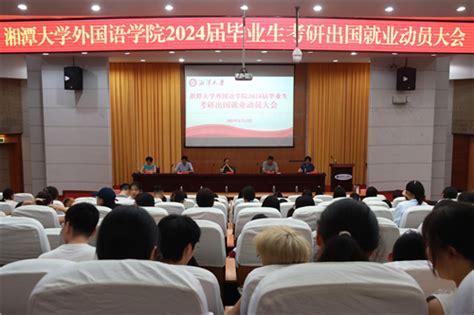外国语学院2024届毕业生考研出国就业动员大会顺利召开-湘潭大学外国语学院