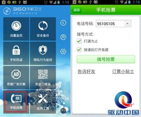 铁道部鼓励电话订票 360手机卫士帮忙抢票_安全_软件_资讯中心_驱动中国