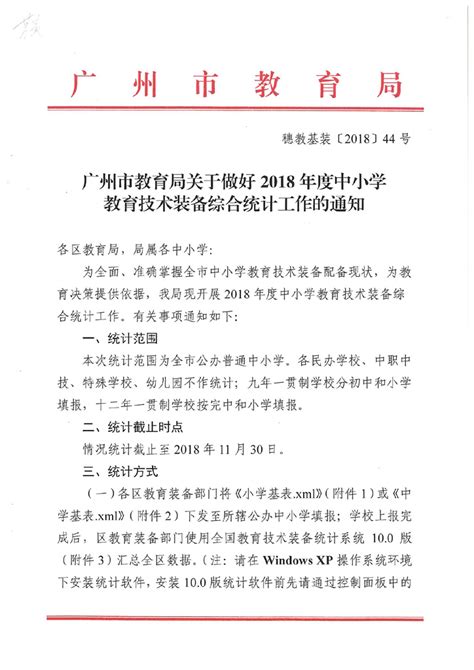 广州市教育局关于做好2018年度中小学教育技术装备综合统计工作的通知 - 广州市教育基建和装备中心