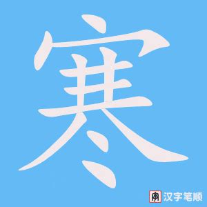 寒的笔顺笔画怎么写？汉字寒的笔画、拼音、成语组词及意思-学前教育资源网