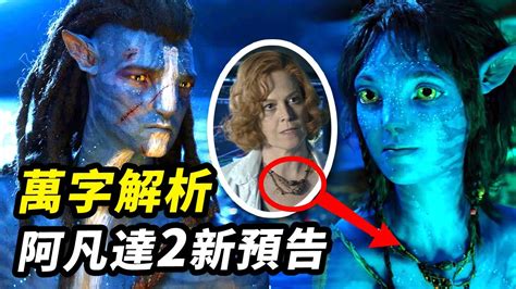 《阿凡達3》劇情走向「火之道」？將有納美人的反派角色登場？