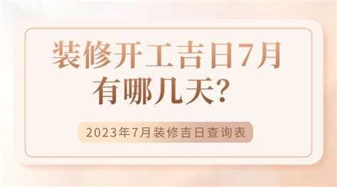 2023年装修吉日吉时一览表 2023年最吉利装修日子-装修吉日-国学梦