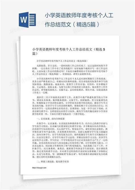 小学英语教师年度考核个人工作总结范文（精选5篇）Word模板下载_编号zakanvve_熊猫办公