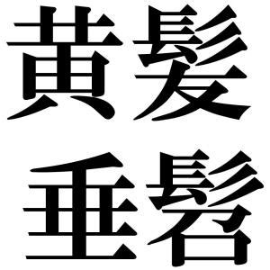 黄字集图片素材 黄字集设计素材 黄字集摄影作品 黄字集源文件下载 黄字集图片素材下载 黄字集背景素材 黄字集模板下载 - 搜索中心