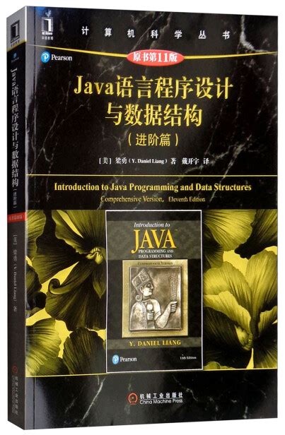 Java语言程序设计与数据结构（进阶篇 原书第11版）-梁勇-微信读书