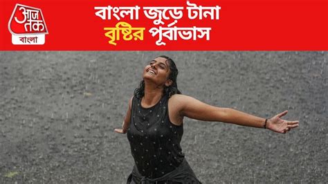 Rain Alert In West Bengal: টানা বৃষ্টির পূর্বাভাস দিচ্ছে হাওয়া অফিস ...