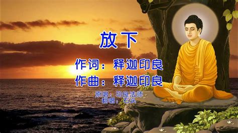 佛歌：印良法师《放下》- 石头 Fang Xia Fàngxià 送给有佛缘的人，看破, 宽容, 放下吧！