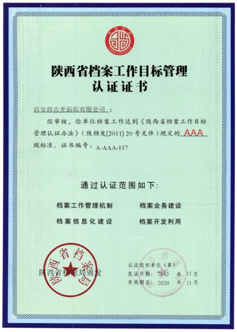 档案AAA级证书-陕西省档案局-企业官网