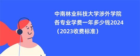 湖南涉外经济学院一年学费多少钱及各专业的收费标准(2023年参考)_有途教育