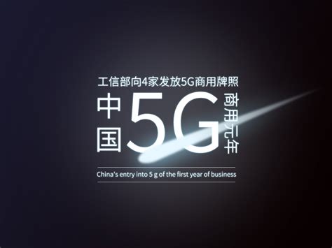工信部向4家发放5G商用牌照 中国进入5G商用元年 – 优联创信软件科技有限公司