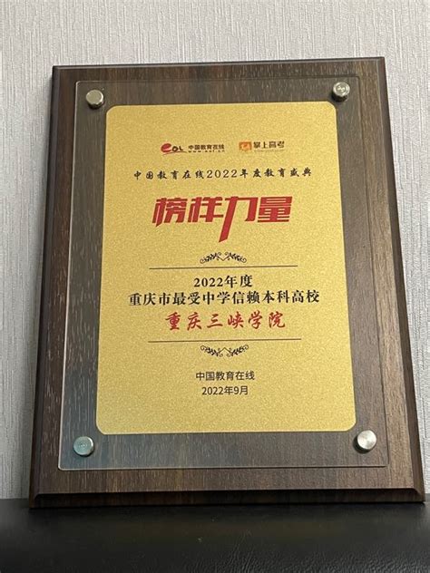 重庆三峡学院获“2022年度最受中学信赖高校”荣誉称号 —重庆站—中国教育在线